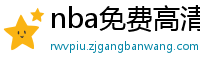 nba免费高清视频在线观看